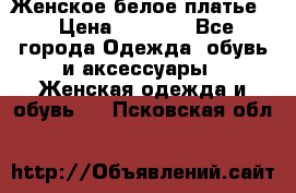Женское белое платье. › Цена ­ 1 500 - Все города Одежда, обувь и аксессуары » Женская одежда и обувь   . Псковская обл.